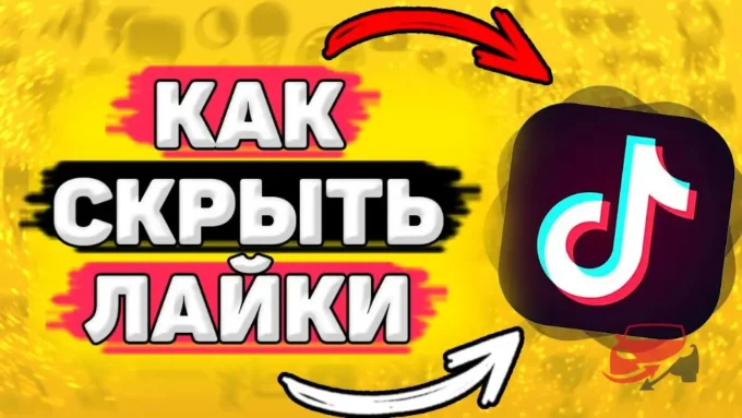 Как скрыть лайки в Тик Ток