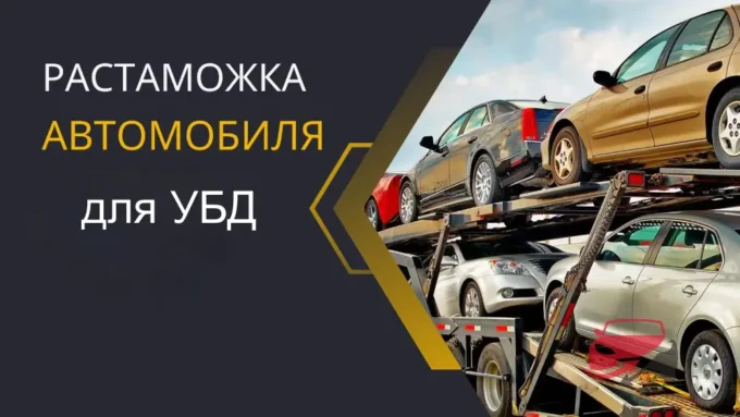 Растаможка авто для УБД